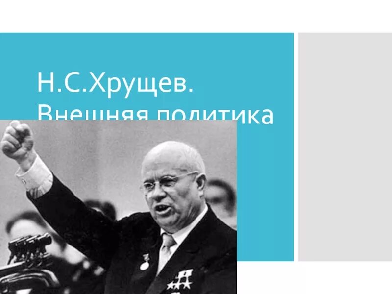 Основные события внешней политики хрущева. Внутренняя и внешняя политика хрущева презентация. Внутренняя политика хрущева схема. Внешняя политика н с хрущева. Встреча хрущева и эйзенхауэра 1959.