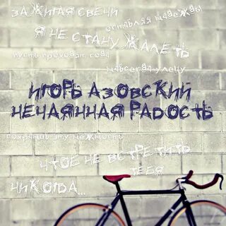 Слушать нечаянную радость