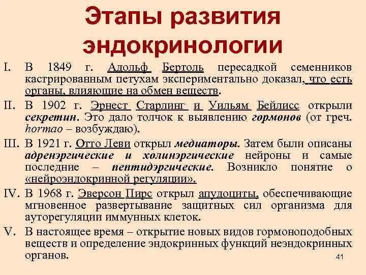 Порядок по эндокринологии. История развития эндокринологии. История развития эндокринологии кратко. Ситория эндокринологии. История изучения эндокринологии.