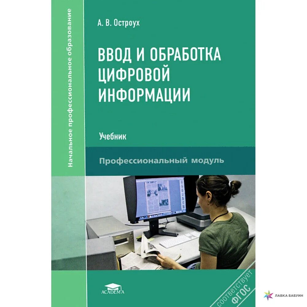 Обработка цифровой информации. Обработка отраслевой информации учебник. Профессиональная информация. Интернет учебник.