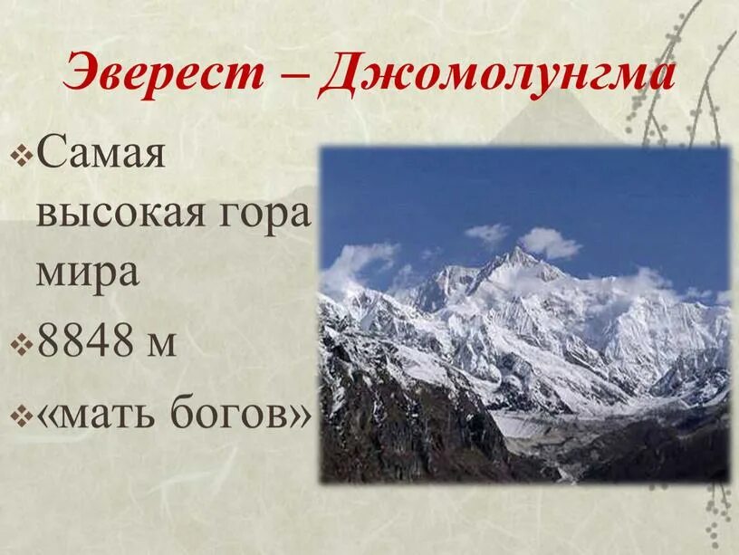 В каком направлении протянулись гималаи. Гора Эверест(Джомолунгма). Вершины Джомолунгма и Эльбрус. Гора Джомолунгма Эверест широта. Эверест (Джомолунгма) – самая высокая гора Азии.