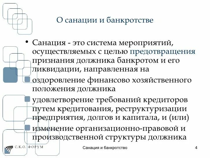 Санация предприятия должника. Согация полости ртп этл. Санация что это такое. Санация. Санация.