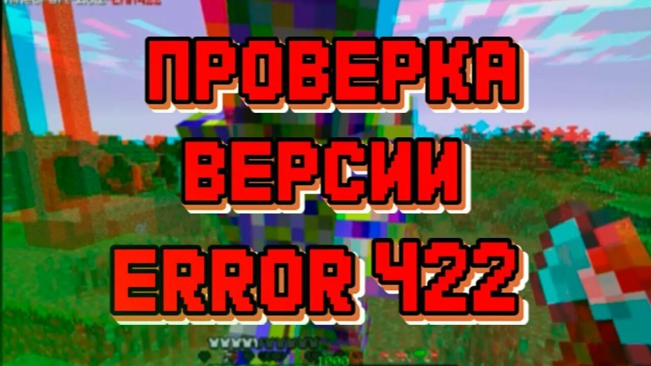 Error 422 на андроид. Майнкрафт еррор422. проклятая версия майнкрафт error 422. майнкрафт 422. ерор 422.