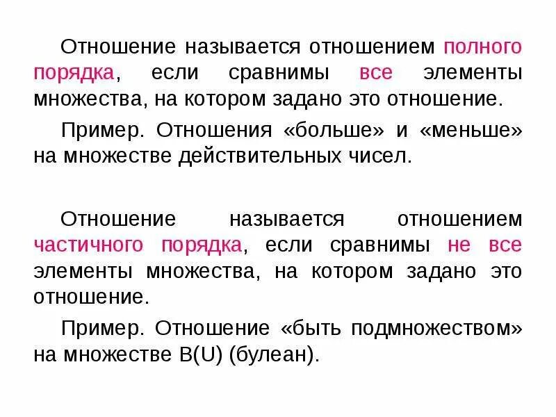 Означает в полном порядке. Отношение полного порядка. Пример полного отношения. Отношения полного и частичного порядка. Отношение порядка примеры.