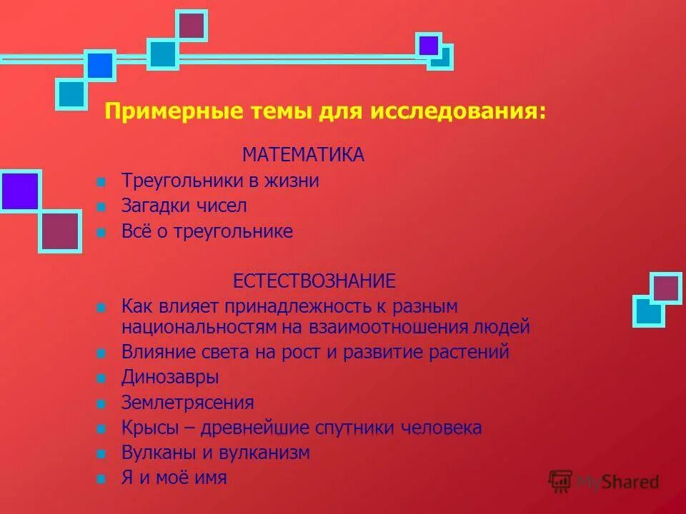 Исследовательская работа по математике 6 класс. Темы исследовательских работ по математике 6 класс. Проектно исследовательская работа по математике. Исследовательский проект темы. Темы проектов по математике 5 класс.