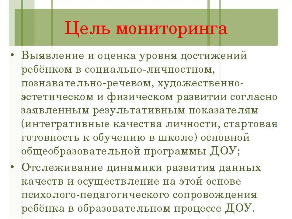 Мониторинг цель мониторинга. Цель мониторинга в образовании. Цель мониторинга в детском саду. Основные цели мониторинга. Мониторинг в образовании школах