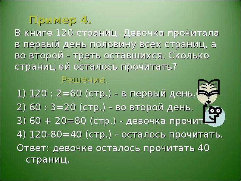 Его прочитают всего 2 5. Сколько страниц в книге задача. в книге 120 страниц. задача в 1 день. сколько всего страниц.