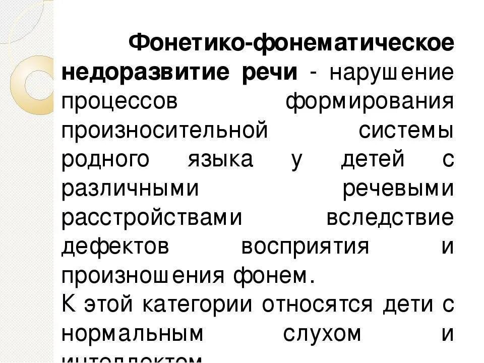 Ффнр это. Фонетико-фонематическое недоразвитие речи это. Фонетико фонематический недоразвиты речи. ФФН В логопедии что это у детей. Фонематические нарушения это в логопедии.