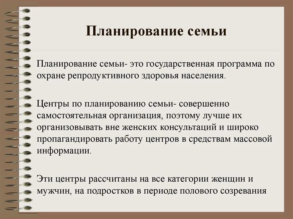 Основа планирования семьи. Планирование семьи. Рекомендации по планированию семьи. Планирование семьи определение. Беседа о планировании семьи.