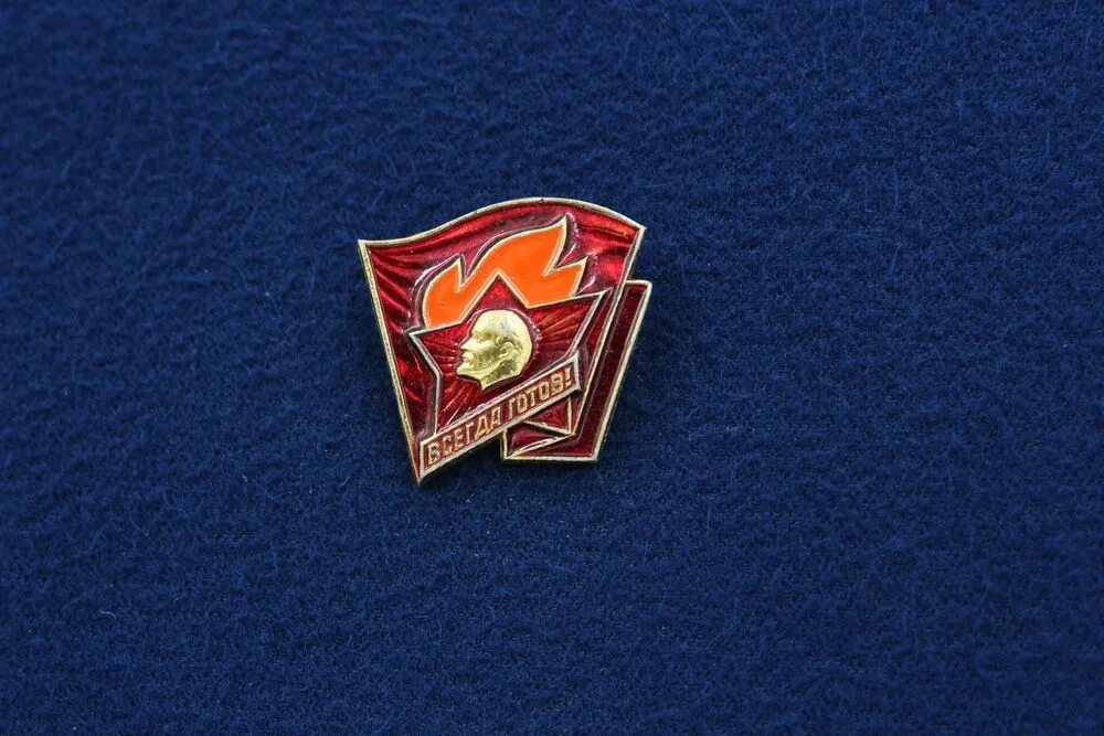 Влксм 56. Всесоюзный ленинский коммунистический союз молодежи (влксм) значок. значок комсомола всегда готов. значок влксм кпрф. медаль 100 лет пионерии.