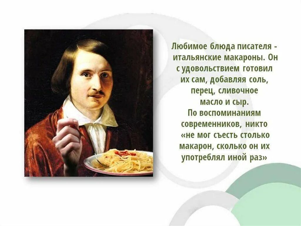 Какие увлечения были у гоголя. Еда в произведениях гоголя. интересные факты о н в гоголя. гоголь презентация.