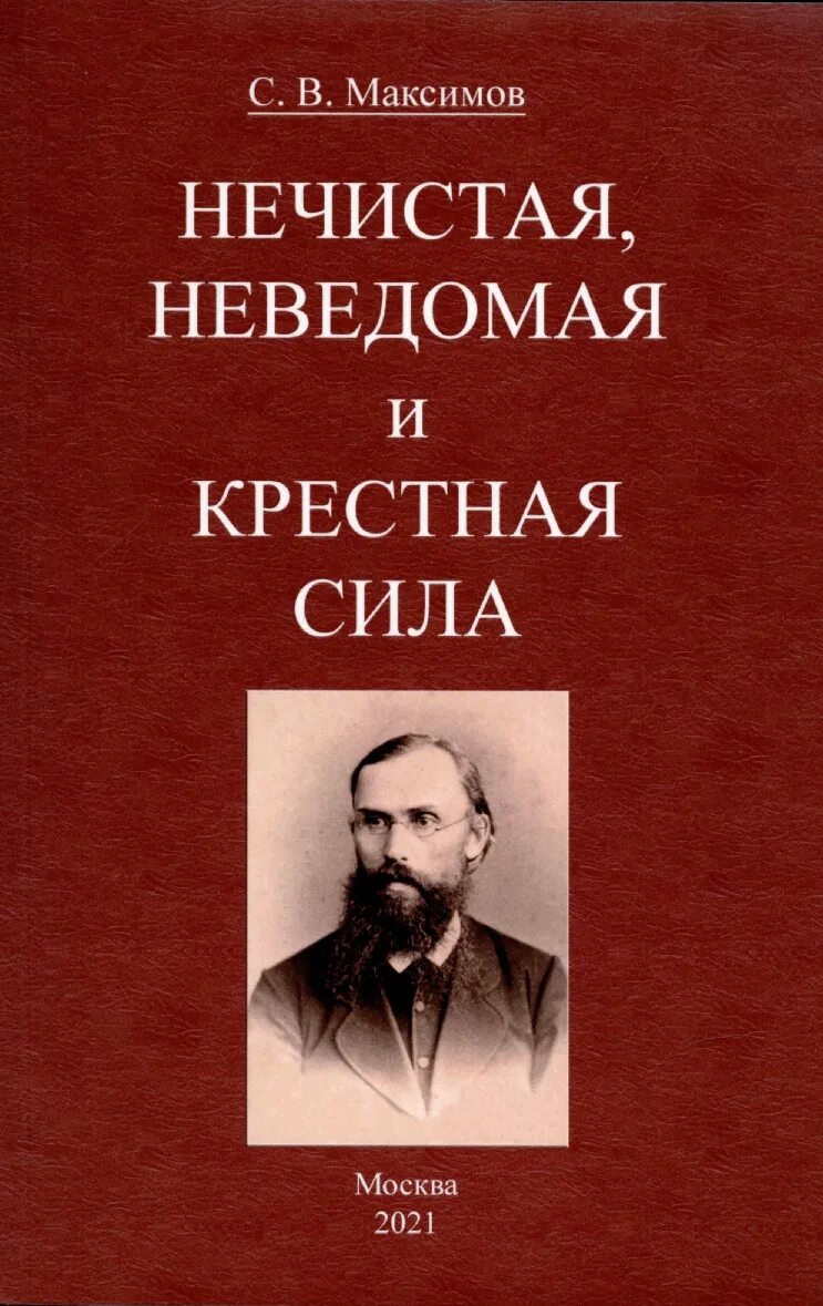 Книга нечистая неведомая и крестная сила. Максимов крестная сила нечистая сила. Нечистая неведомая и крестная. Нечистая неведомая и крестная. В.