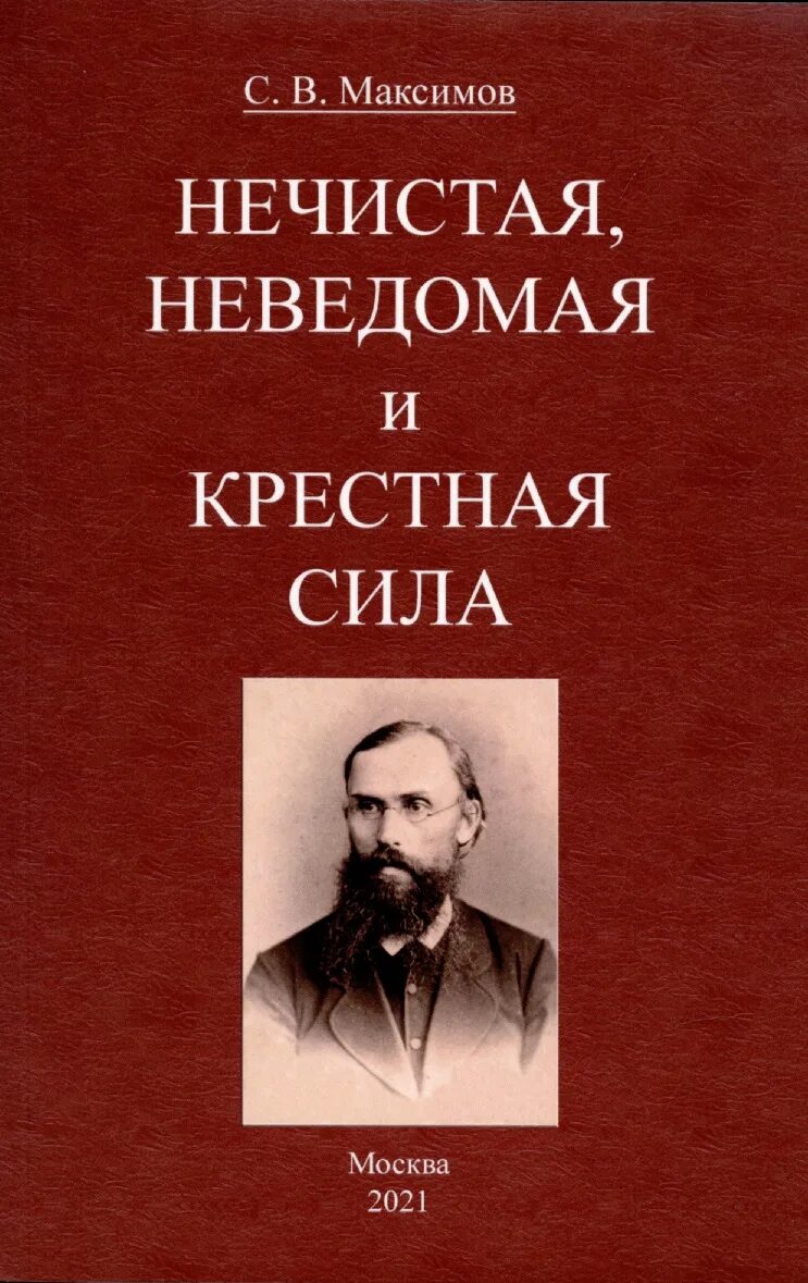 Максимов нечистая неведомая и крестная сила. Книга нечистая неведомая и крестная сила. Максимов с. нечистая, невведомая и крёстная сила книга. Максимов нечистая неведомая