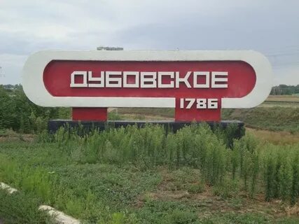 Село дубовское