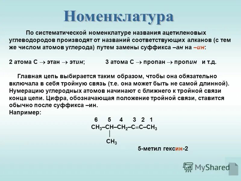 Дайте название углеводороду по систематической номенклатуре. Алкины номенклатура кратко. общая формула ацетилена номенклатура. название углеводорода по номенклатуре с формулами. названия алканов по систематической номенклатуре.