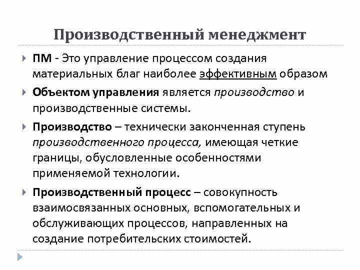 Эффективное управление производством. Производственный менеджмент. Организация производства. Основы производственного менеджмента. Функции производственного менеджмента.