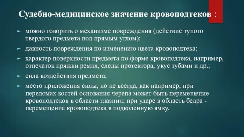 Давность повреждения. Механизм образования повреждений судебная медицина. Кровоподтеки судебно-медицинское значение. Давность кровоподтеков судебная медицина. Цвет кровоподтека судебная медицина.