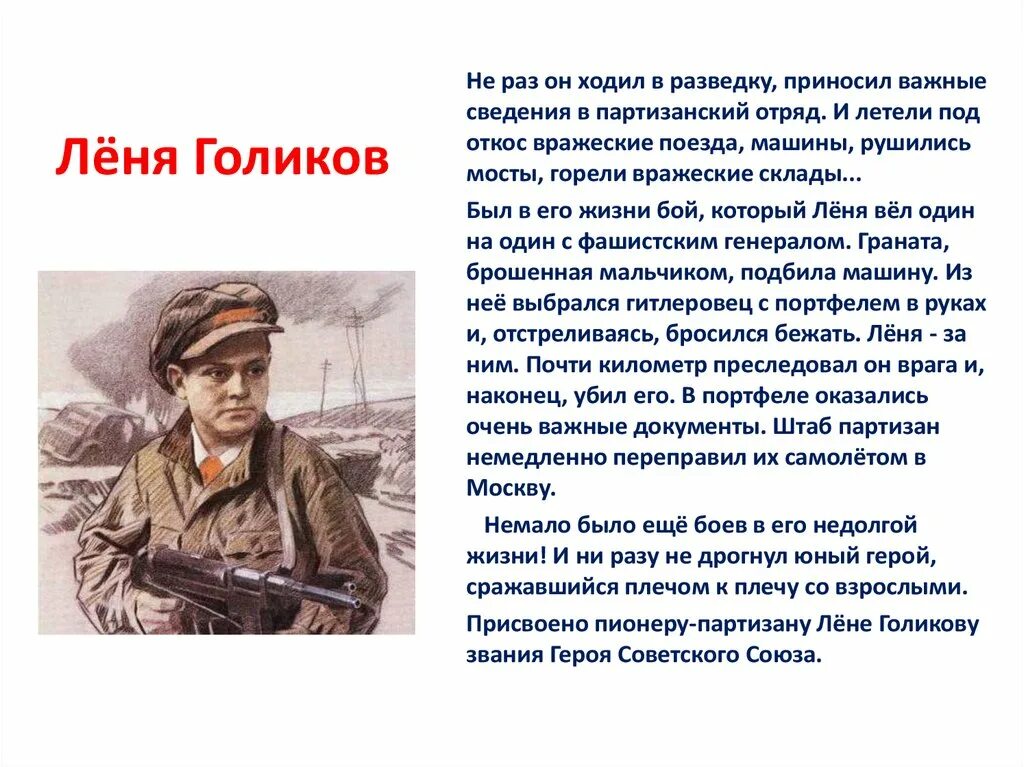 Пионер герой леня. Леня Голиков герой Великой Отечественной войны. Пионеры-герои Великой Отечественной войны Леня Голиков. Дети герои Великой Отечественной войны Леня Голиков.