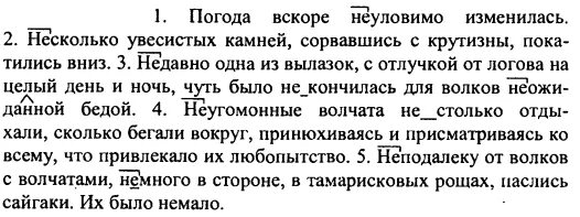 Диктант обозначьте условия выбора слитного и раздельного. Спишите обозначая условия слитного и раздельного написания не и ни. погода вскоре неуловимо изменилась несколько увесистых. обозначьте условия выбора слитного и раздельного написания не и ни. спишите обозначаю условия выбора не и ни в отрицательных.