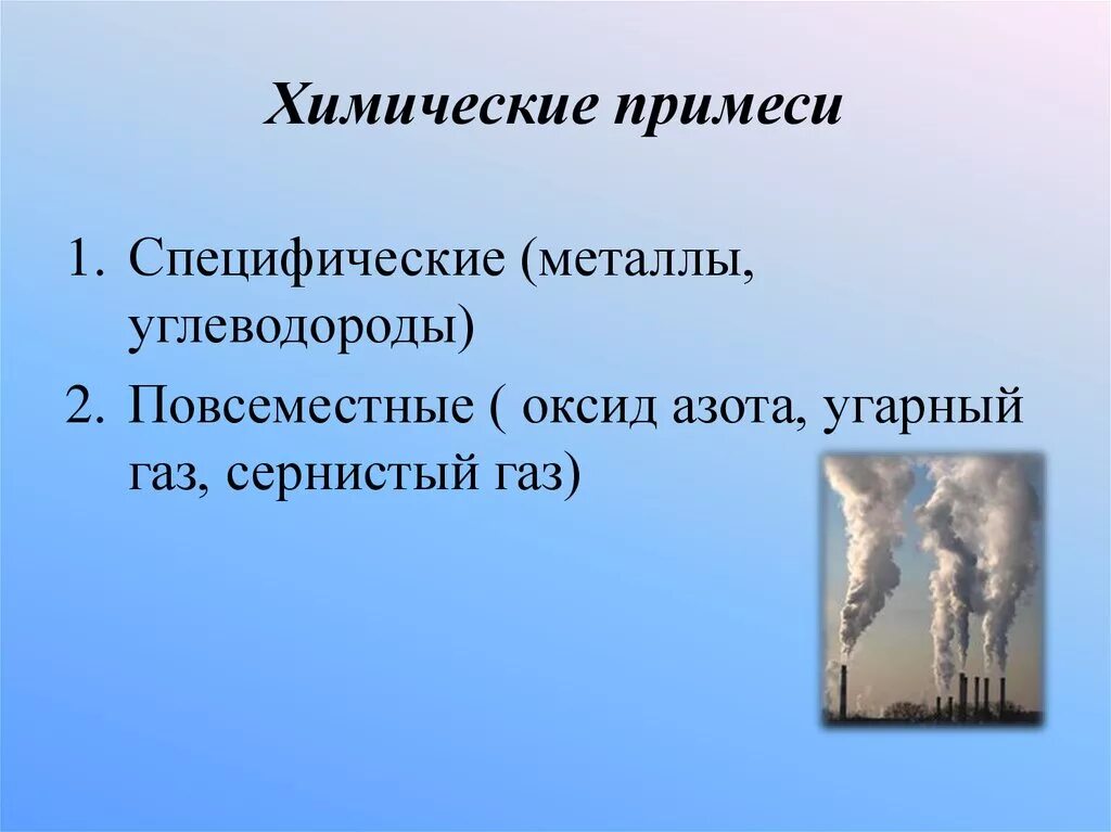 Примеси газов в воздухе. Химические примеси в газе это. Специфические примеси. Примеси в химии. W примесей в химии.