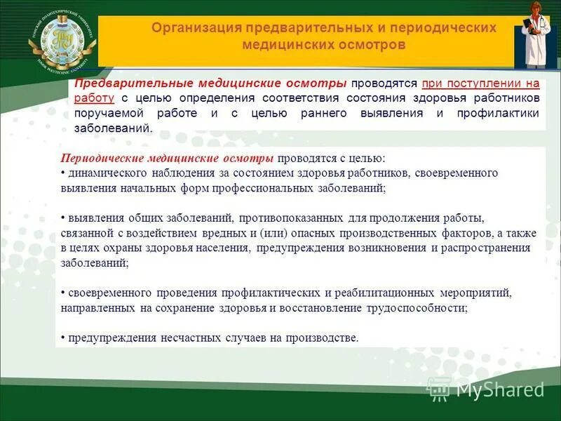 Порядок проведения периодических медицинских осмотров. Проведение медосмотров схема. Порядок прохождения предварительных. Порядок проведения периодических медицинских осмотров. Порядок проведения предварительных медицинских осмотров.
