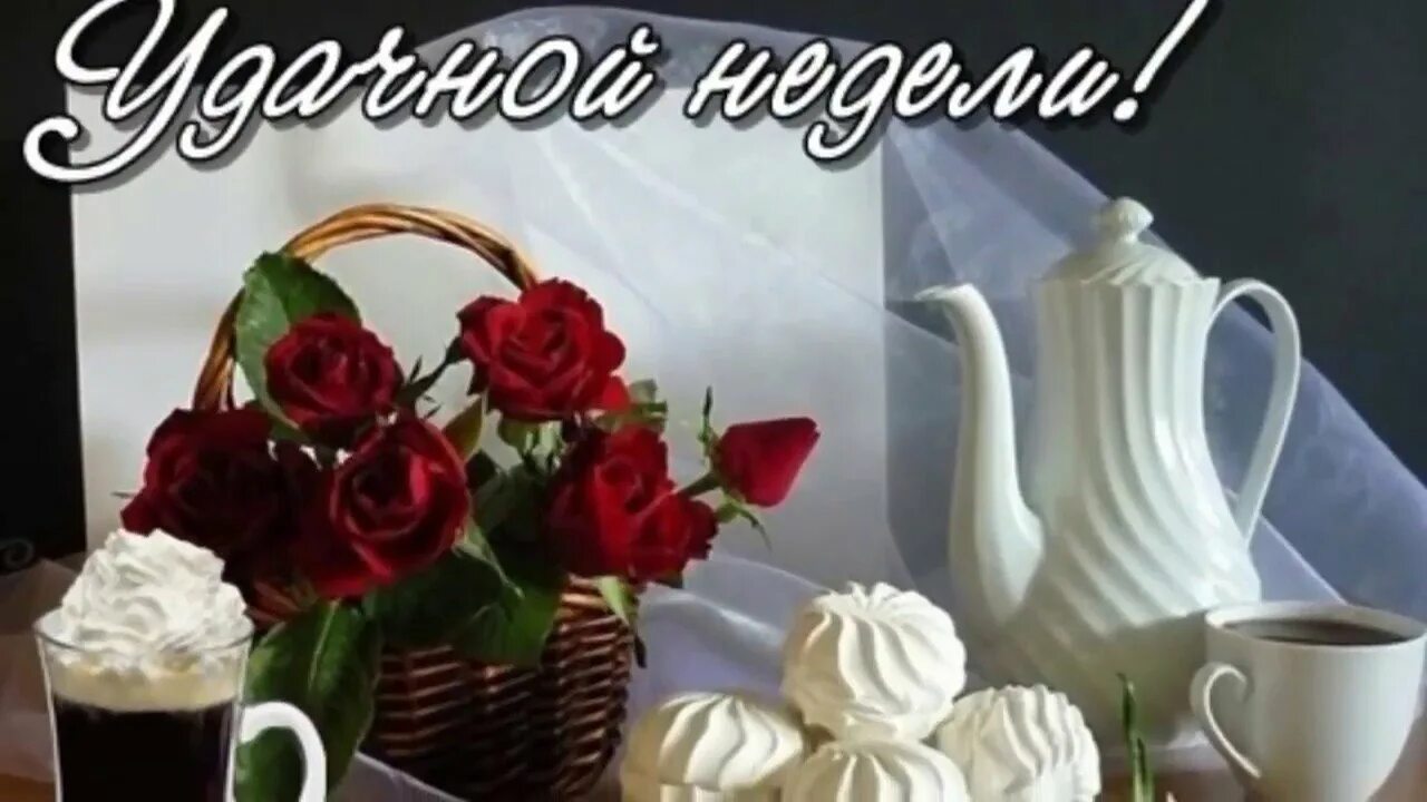 С добрым утром понедельника и удачной легкой. Открытка приятного понедельника. добрый вечер удачной недели. доброе утро удачной недели и отличного настроения. отличного вечера понедельника.