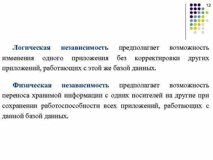 Возможность смена. Физическая независимость данных. Логическая независимость. Логическая и физическая независимость данных в БД. Логическая независимость базы данных означает.