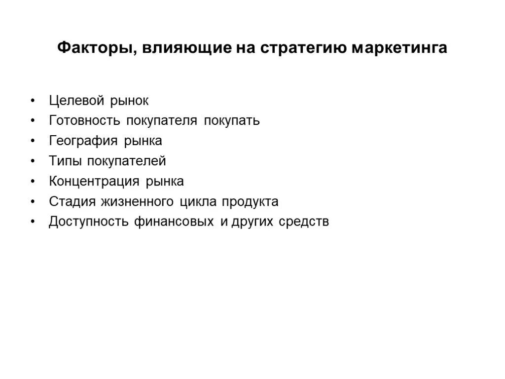 Факторы маркетинговой стратегии. Факторы формирования маркетинговой стратегии. Факторы, влияющие на стратегию. Факторы влияющие на маркетинг. Маркетинговые факторы влияния