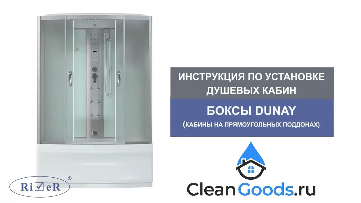 Сборка душевой дунай. Душевая кабина river dunay 150/80/55 мт. душевая кабина river dunay 170/80/55 мт. ривер дунай душевая кабина. душевая кабина river dunay 150/80 мт.