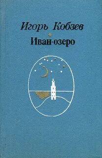 Стихи кобзева игоря
