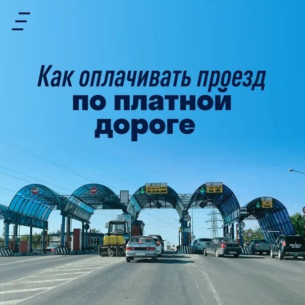 Платный проезд по мсд с февраля