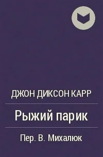 Джон диксон карр. Джон диксон карр отзывы. Джон диксон карр отзывы. Табакерка императора джон диксон карр. Джон диксон карр.