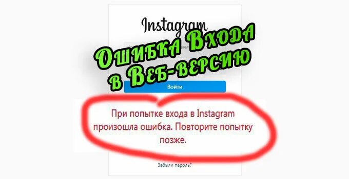 Повторите ошибку позже инстаграм. Произошла ошибка Instagram повторите попытку. При попытке входа в Instagram произошла ошибка. Повторите попытку позже..