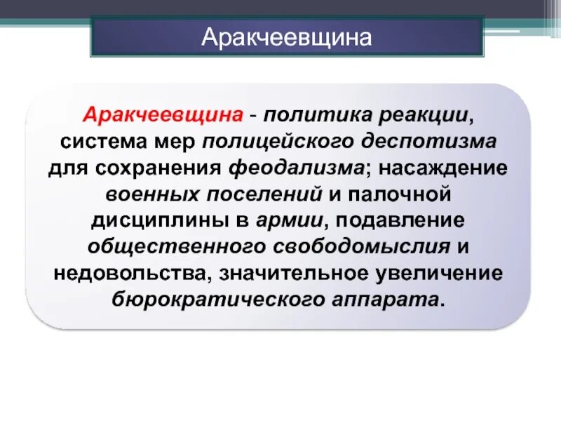 Степень деспотизма. Аракчеевщина. Политика аракчеевщины. Аракчеевщина это в истории. Аракчеевщина военные поселения.