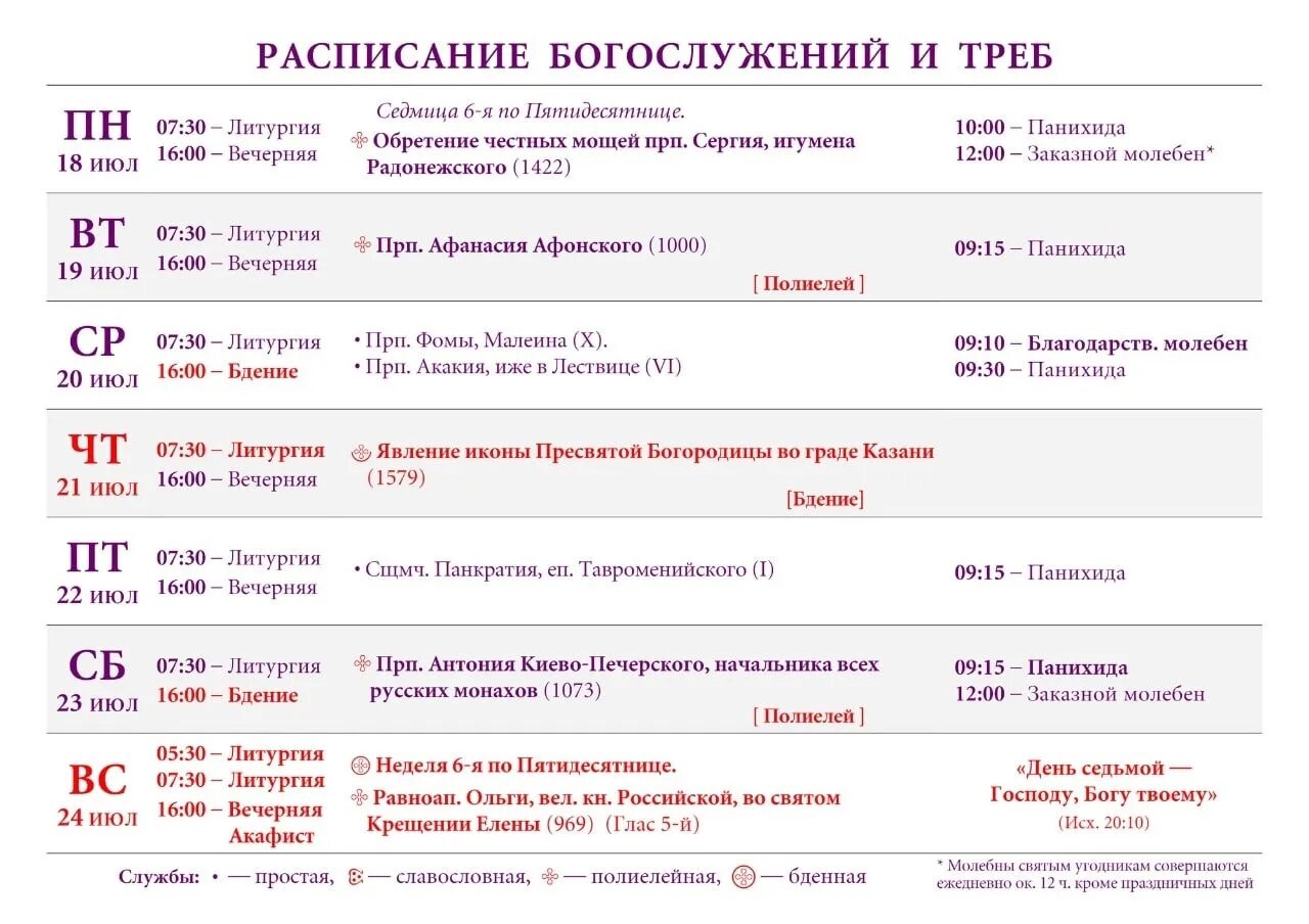 Новодевичий спб расписание. Новодевичий монастырь расписание богослужений. Николо-Шартомский мужской монастырь расписание богослужений. Расписание в монастыре. Николо-Шартомский монастырь расписание богослужений.