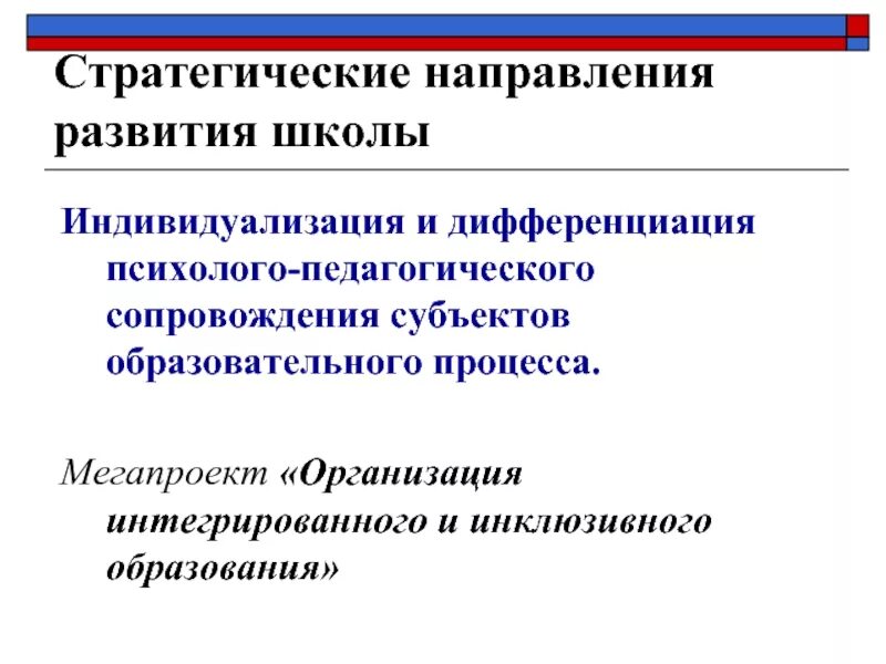 Индивидуализация и интеграция. Интеграция дифференциация образования