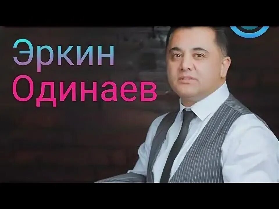 Эркин одинаев слушайте. Эркин. Эркин одинаев 2022. Эркин одинаев слушайте. Озодбек назарбеков 2019 интервью.