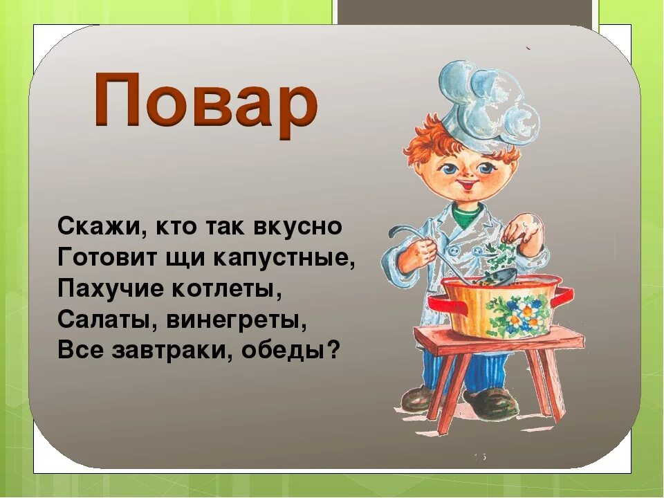 Стих про повара. Стих про повара для детей. Стих про повара профессию. Стихотворение про поваров для детей.