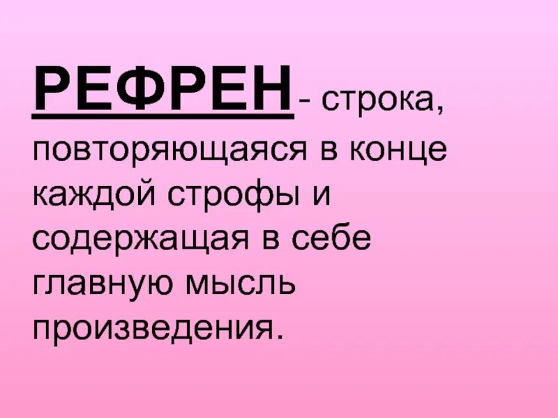 Формы рефрена