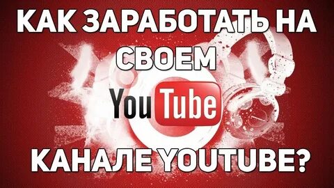 Можно заработать на видео