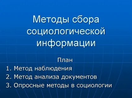 Методы сбора социальных фактов