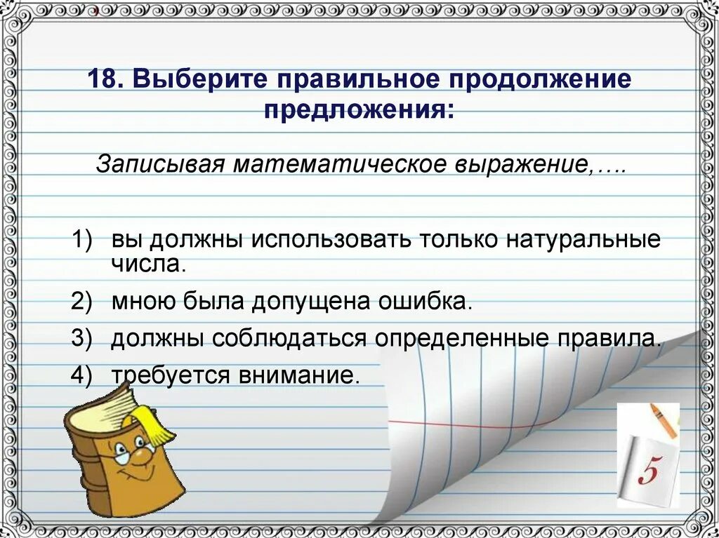 Продолжи предложение 5 класс. Записать математического предложения. . Проверочная работа по теме "деепричастие".. Продолжи предложения. 5. Продо. Выберите правильно записанное математическое выражение.