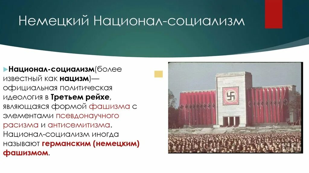 Национал социализм. Нацизм и социализм. Идеи национал социализма. Основные цели национал социализма. Национал социалистический режим