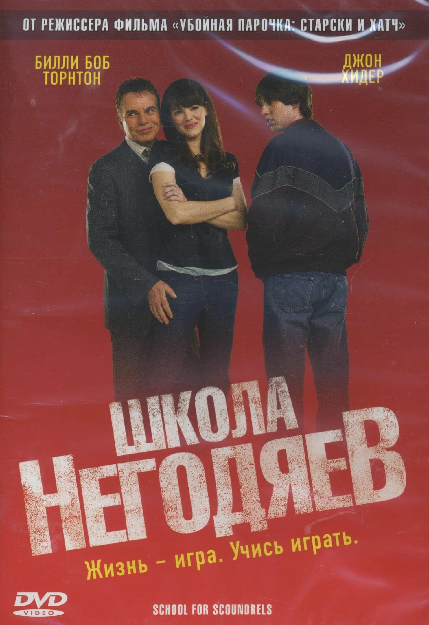 Город негодяев. Школа негодяев билли боб торнтон. школа негодяев фильм 2006 постер. школа негодяев (2006). школа негодяев актеры.