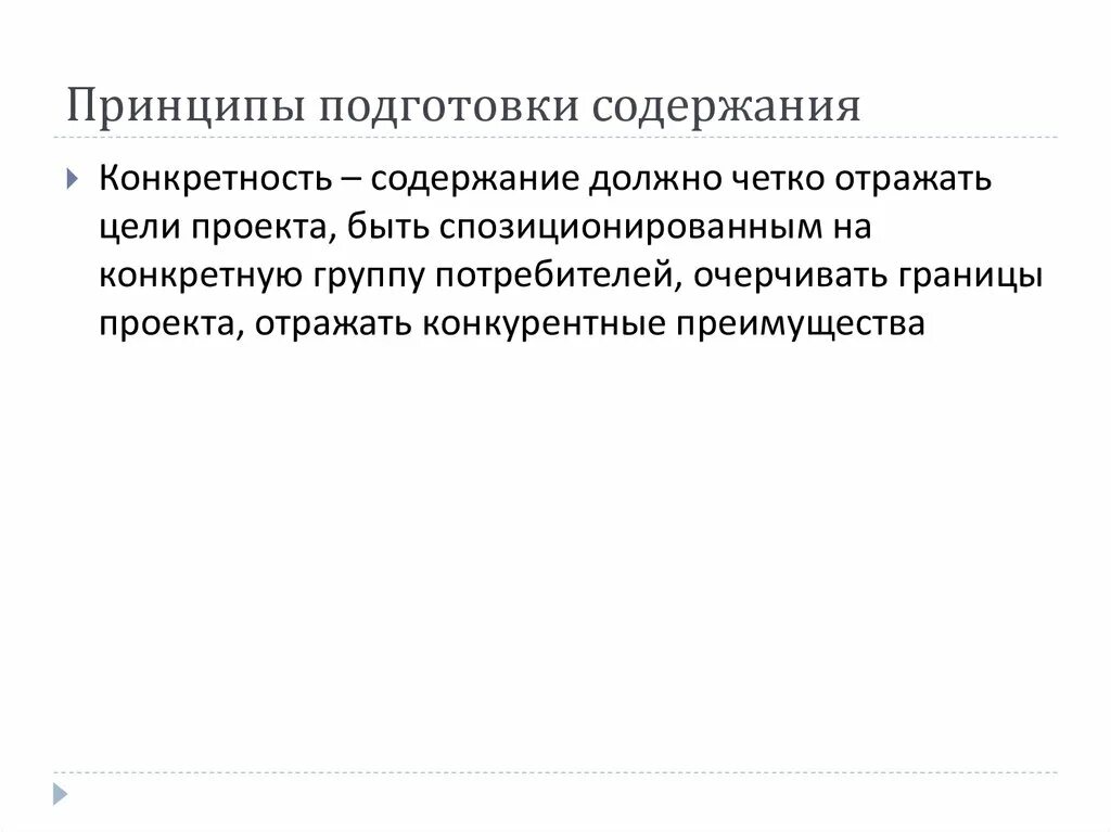 Принцип конкретности. Принципы подготовки проектов. Конкретность. Принцип конкретности управления.