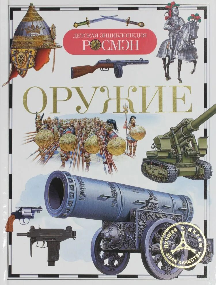 Книга оружие россии. Детская энциклопедия "оружие" Росмэн. Оружие. Детская энциклопедия. Шокарев ю.. Книга Росмэн детская Военная энциклопедия. Энциклопедия огнестрельного оружия.