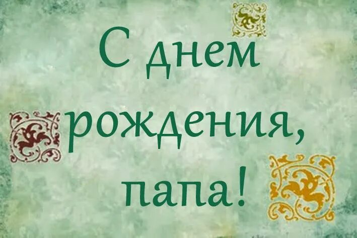 С днём рождения папа. Поздравления с днём рождения папе. С днём рождения папа от сына. С днём рождения папа картинки от дочери.