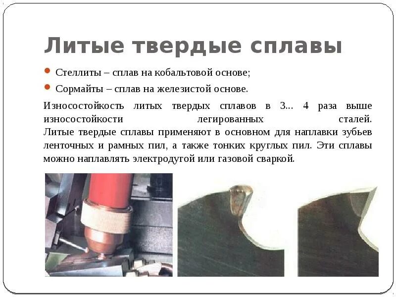 Литые сплавы. Литые твердые сплавы. наплавочные твердые сплавы подразделяются на литые. пример литых сплавах. свойства литых твердых сплавов.
