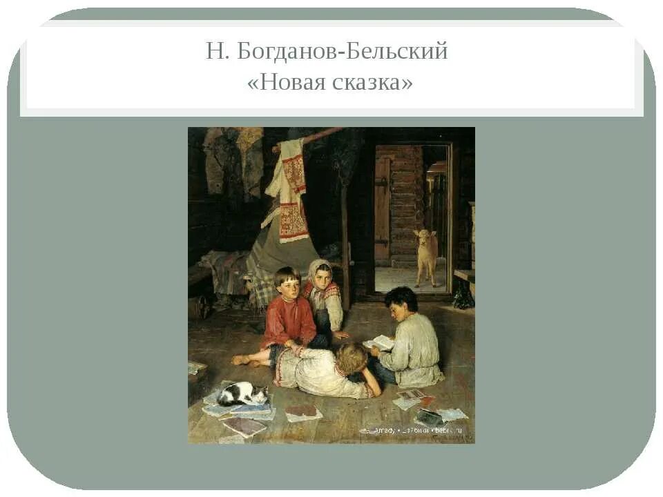 Картина н п богданова бельского. Н П Богданов-Бельский новая сказка 1891. Новая сказка картина Богданова-Бельского. Картина Николая Богданова Бельского новая сказка.