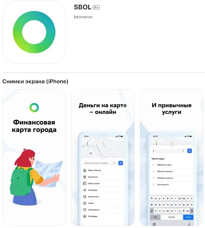 Как сбербанк называется в аппсторе. Сбол на айфон. мобильное приложение. мобильное приложение сбербанк. сбол приложение.